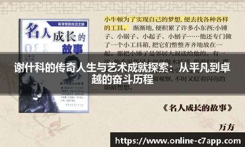 谢什科的传奇人生与艺术成就探索:从平凡到卓越的奋斗历程