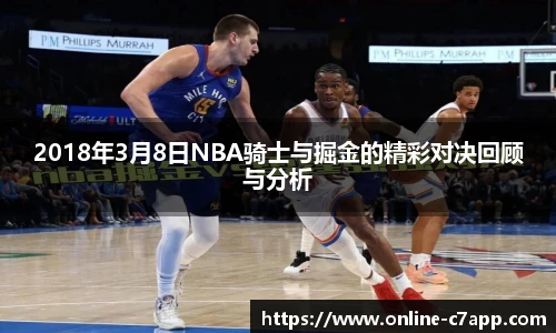 2018年3月8日NBA骑士与掘金的精彩对决回顾与分析