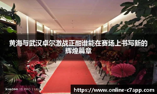 黄海与武汉卓尔激战正酣谁能在赛场上书写新的辉煌篇章