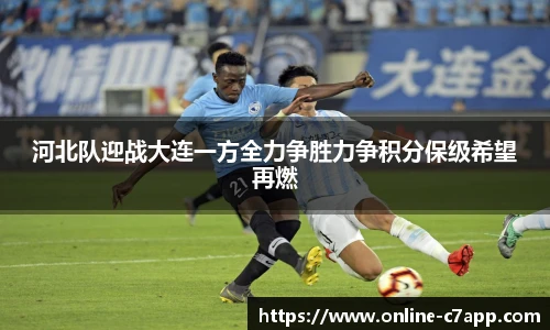 河北队迎战大连一方全力争胜力争积分保级希望再燃