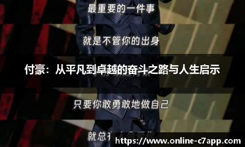 付豪:从平凡到卓越的奋斗之路与人生启示