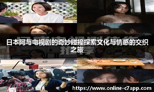 日本阿与电视剧的奇妙碰撞探索文化与情感的交织之旅