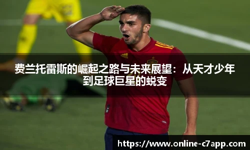 费兰托雷斯的崛起之路与未来展望：从天才少年到足球巨星的蜕变
