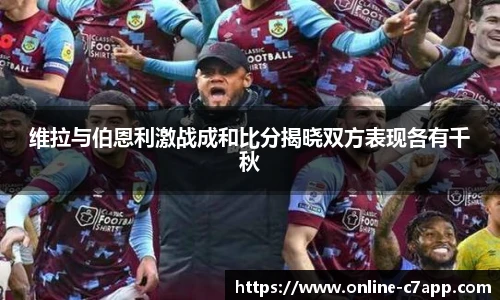 维拉与伯恩利激战成和比分揭晓双方表现各有千秋