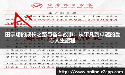 田宇翔的成长之路与奋斗故事:从平凡到卓越的励志人生旅程