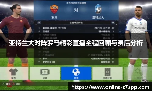 亚特兰大对阵罗马精彩直播全程回顾与赛后分析
