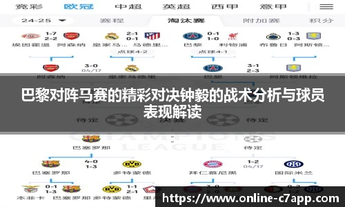 巴黎对阵马赛的精彩对决钟毅的战术分析与球员表现解读