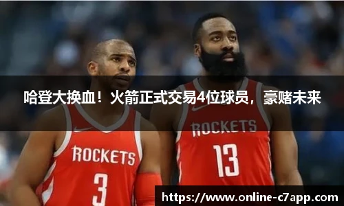 哈登大换血!火箭正式交易4位球员,豪赌未来