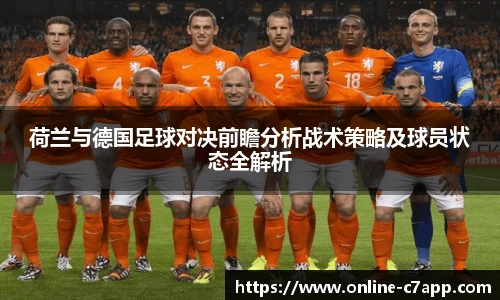 荷兰与德国足球对决前瞻分析战术策略及球员状态全解析