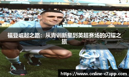 福登崛起之路:从青训新星到英超赛场的闪耀之旅