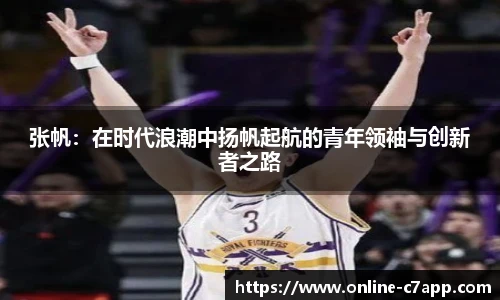 张帆:在时代浪潮中扬帆起航的青年领袖与创新者之路