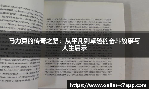 马力克的传奇之路:从平凡到卓越的奋斗故事与人生启示