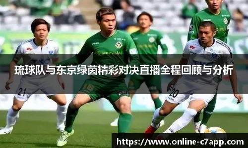 琉球队与东京绿茵精彩对决直播全程回顾与分析