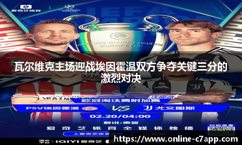 瓦尔维克主场迎战埃因霍温双方争夺关键三分的激烈对决