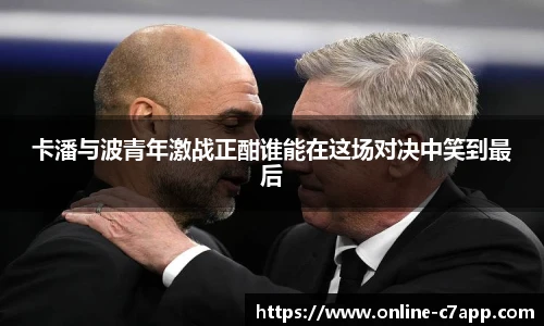 卡潘与波青年激战正酣谁能在这场对决中笑到最后