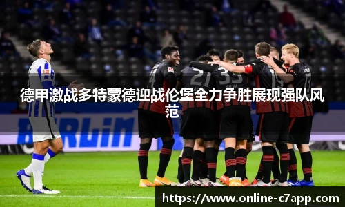 德甲激战多特蒙德迎战伦堡全力争胜展现强队风范