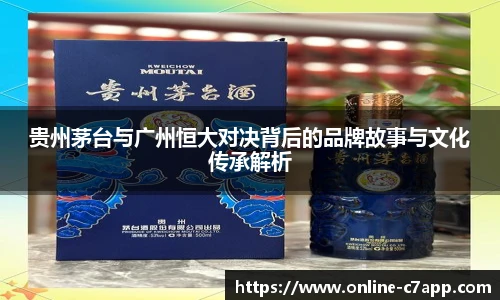 贵州茅台与广州恒大对决背后的品牌故事与文化传承解析