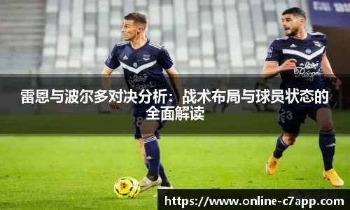 雷恩与波尔多对决分析：战术布局与球员状态的全面解读