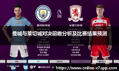 曼城与莱切城对决前瞻分析及比赛结果预测