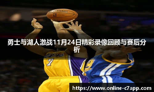 勇士与湖人激战11月24日精彩录像回顾与赛后分析