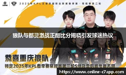 狼队与都灵激战正酣比分揭晓引发球迷热议