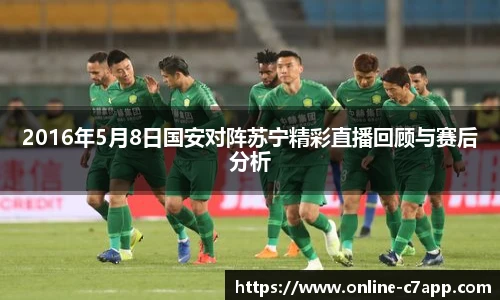 2016年5月8日国安对阵苏宁精彩直播回顾与赛后分析