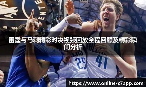 雷霆与马刺精彩对决视频回放全程回顾及精彩瞬间分析