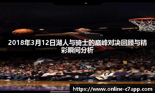 2018年3月12日湖人与骑士的巅峰对决回顾与精彩瞬间分析
