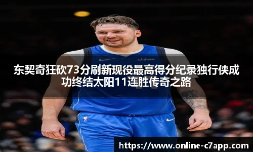 东契奇狂砍73分刷新现役最高得分纪录独行侠成功终结太阳11连胜传奇之路