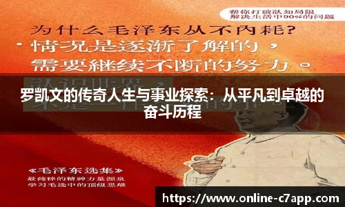 罗凯文的传奇人生与事业探索：从平凡到卓越的奋斗历程