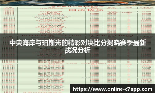 中央海岸与珀斯光的精彩对决比分揭晓赛季最新战况分析